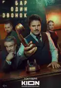 Постер сериала Бар «Один звонок»