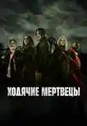 Постер сериала Ходячие мертвецы